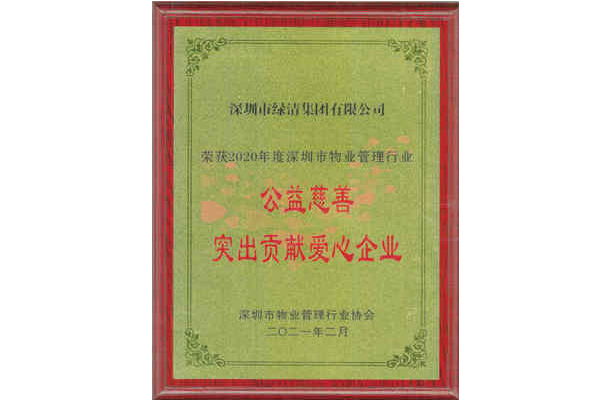 公益慈善突出貢獻(xiàn)愛心企業(yè)