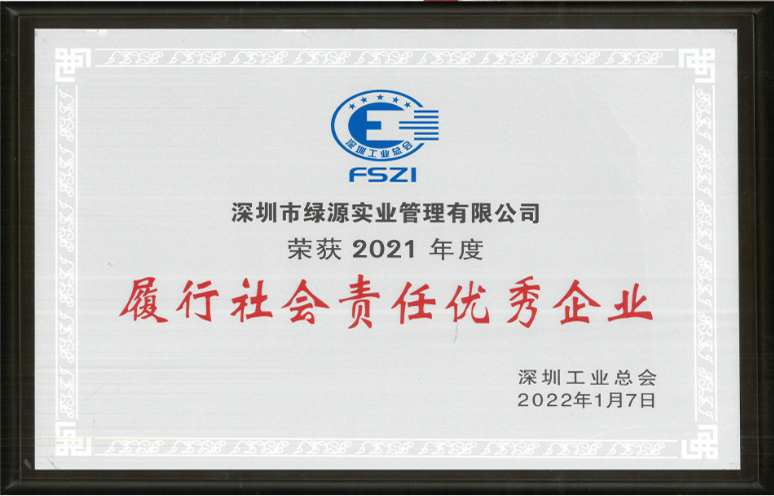 履行社會責(zé)任優(yōu)秀企業(yè)